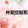 并發控制系統（關于并發控制系統介紹）