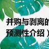并購與剝離的可預測性（關于并購與剝離的可預測性介紹）