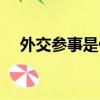 外交參事是什么職位（參事是什么職位）
