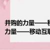 并購的力量——移動互聯時代的資本選擇 全彩（關于并購的力量——移動互聯時代的資本選擇 全彩介紹）