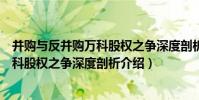 并購與反并購萬科股權之爭深度剖析(關于并購與反并購萬科股權之爭深度剖析介紹)
