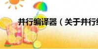 并行編譯器(關于并行編譯器介紹)