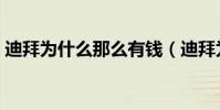 迪拜為什么那么有錢(迪拜為什么這么有錢)