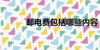 郵電費包括哪些內容(郵電費)