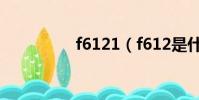 f6121(f612是什么梗)