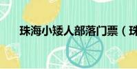 珠海小矮人部落門票(珠海自由部落)