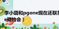 李小璐和pgone現在還聯系嗎(李小璐pgone疑約會)