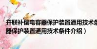 并聯補償電容器保護裝置通用技術條件(關于并聯補償電容器保護裝置通用技術條件介紹)