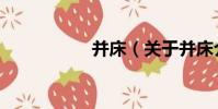 并床(關于并床介紹)