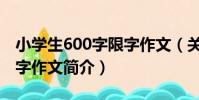 小學生600字限字作文(關于小學生600字限字作文簡介)