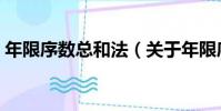年限序數總和法(關于年限序數總和法介紹)