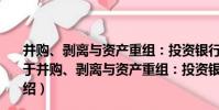 并購、剝離與資產重組:投資銀行和私募股權實踐指南(關于并購、剝離與資產重組:投資銀行和私募股權實踐指南介紹)