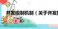 并發控制機制(關于并發控制機制介紹)