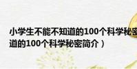 小學生不能不知道的100個科學秘密(關于小學生不能不知道的100個科學秘密簡介)