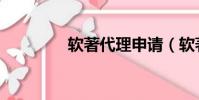 軟著代理申請(軟著代理)