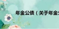 年金公債(關于年金公債介紹)