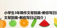小學生3年級作文幫到底·教你寫日記(關于小學生3年級作文幫到底·教你寫日記簡介)