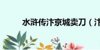 水滸傳汴京城賣刀(汴京城賣刀)