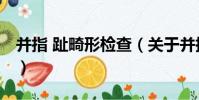 并指 趾畸形檢查(關于并指 趾畸形檢查介紹)