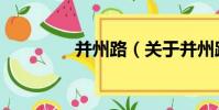 并州路(關于并州路介紹)