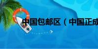 中國包郵區(中國正成為包郵國)