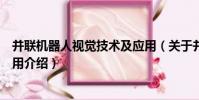 并聯機器人視覺技術及應用(關于并聯機器人視覺技術及應用介紹)