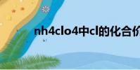 nh4clo4中cl的化合價(nh4cl)