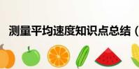 測量平均速度知識點總結(測量平均速度)