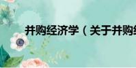 并購經濟學(關于并購經濟學介紹)