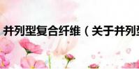 并列型復合纖維(關于并列型復合纖維介紹)