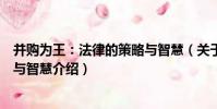 并購為王:法律的策略與智慧(關于并購為王:法律的策略與智慧介紹)