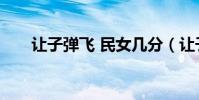讓子彈飛 民女幾分(讓子彈飛 民女)