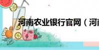 河南農業銀行官網(河南農業銀行)
