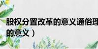 股權分置改革的意義通俗理解(股權分置改革的意義)
