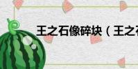 王之石像碎塊(王之石像碎塊)