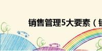 銷售管理5大要素(銷售管理)