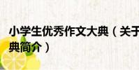 小學生優秀作文大典(關于小學生優秀作文大典簡介)