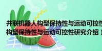 并聯機器人構型保持性與運動可控性研究(關于并聯機器人構型保持性與運動可控性研究介紹)