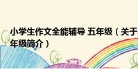 小學生作文全能輔導 五年級(關于小學生作文全能輔導 五年級簡介)