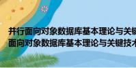 并行面向對象數據庫基本理論與關鍵技術的研究(關于并行面向對象數據庫基本理論與關鍵技術的研究介紹)