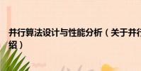 并行算法設計與性能分析(關于并行算法設計與性能分析介紹)