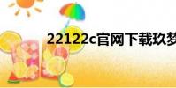22122c官網下載玖夢(2212)