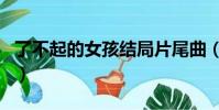 了不起的女孩結局片尾曲(了不起的女孩結局)