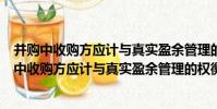 并購中收購方應計與真實盈余管理的權衡與影響(關于并購中收購方應計與真實盈余管理的權衡與影響介紹)