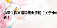小學生作文指導完全手冊(關于小學生作文指導完全手冊簡介)