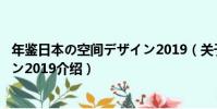 年鑒日本の空間デザイン2019(關于年鑒日本の空間デザイン2019介紹)