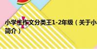 小學生作文分類王1-2年級(關于小學生作文分類王1-2年級簡介)