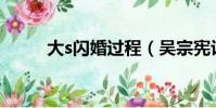 大s閃婚過程(吳宗憲評大S閃婚)