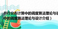 并行分布計算中的調度算法理論與設計(關于并行分布計算中的調度算法理論與設計介紹)