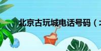 北京古玩城電話號碼(北京古玩城)
